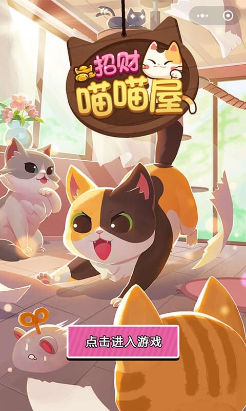招财喵喵屋赚钱游戏