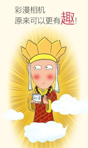 彩漫相机 彩漫相机