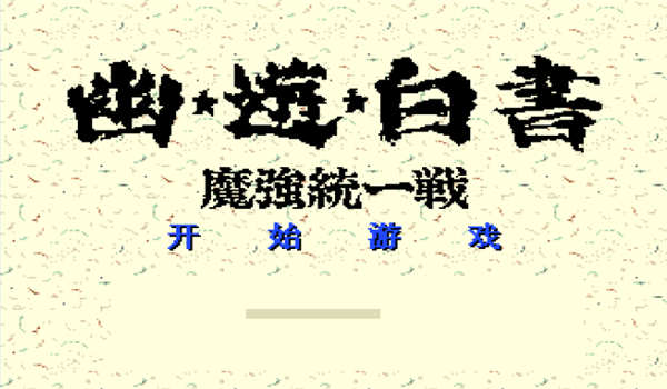 幽游白书游戏手机版-图2