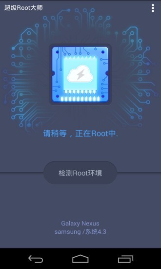 超级root大师-图2
