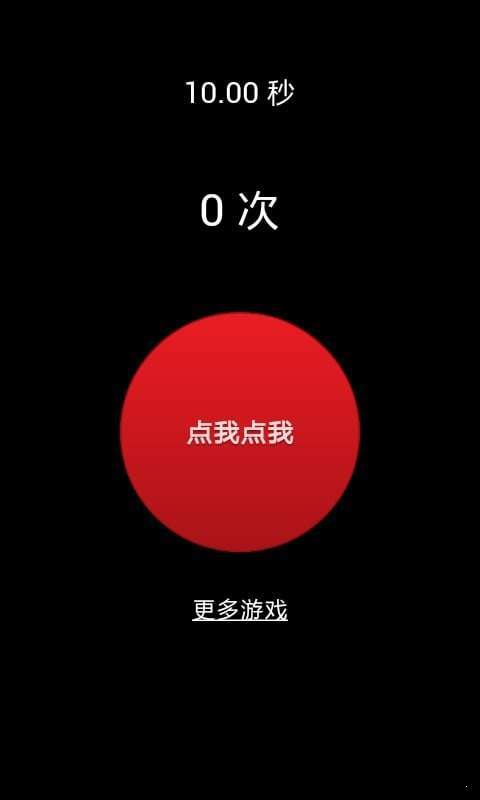 疯狂手指10秒-图1