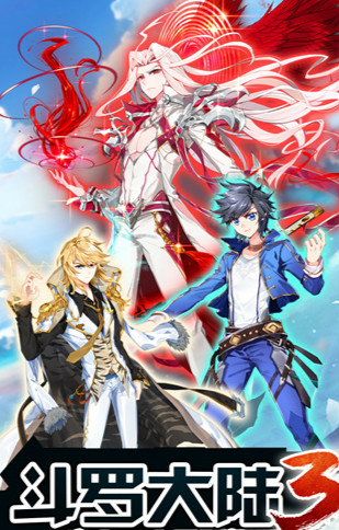 斗罗大陆3龙王传说手游 斗罗大陆3龙王传说手游