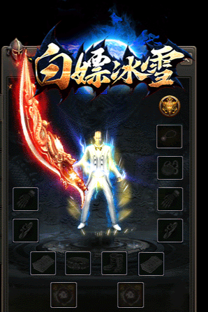 白嫖冰雪传奇-图1