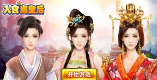 入宫当皇后红包版-图3