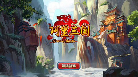 阿里三国游戏 阿里三国游戏