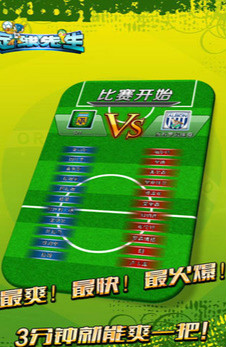 足球先生游戏