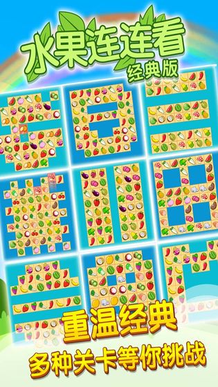 水果开心连连看游戏正版