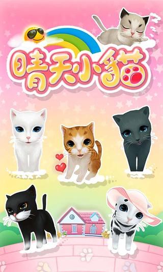 晴天小猫2游戏 晴天小猫2游戏