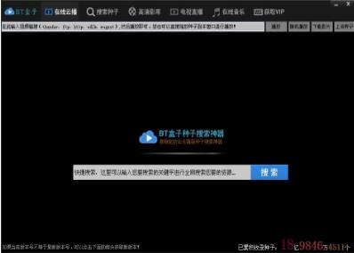 bt盒子种子搜索神器