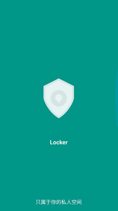 Locker隐私加密-图2