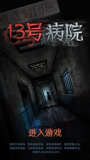 十三号病院手机版-图3