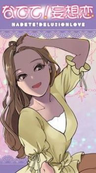 安抚我妄想恋爱 安抚我妄想恋爱