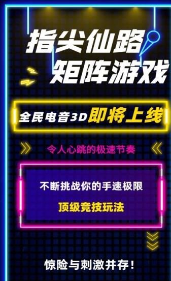 全民电音3d游戏