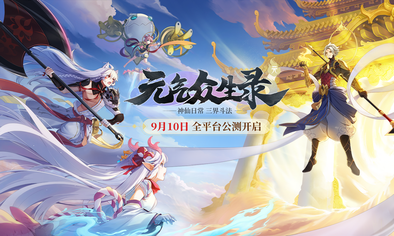 元气众生录手游-图3