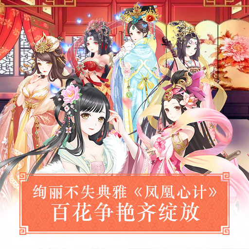 凤凰心计手游-图1