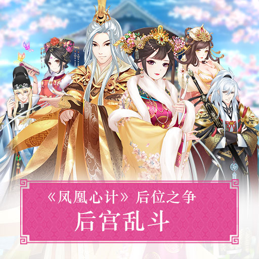 凤凰心计手游-图3