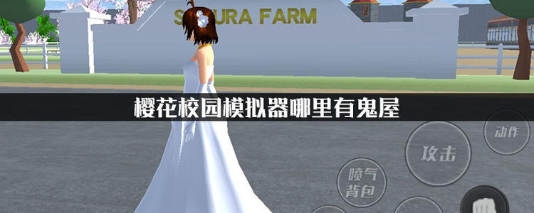 樱花校园模拟器鬼屋版游戏-图2