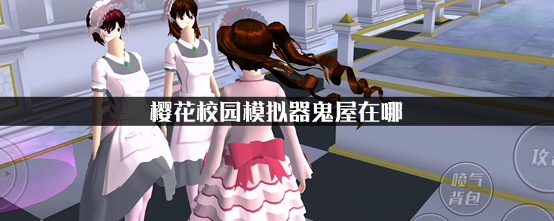 樱花校园模拟器鬼屋版游戏