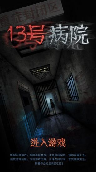 十三号病院惊魂最新版-图3