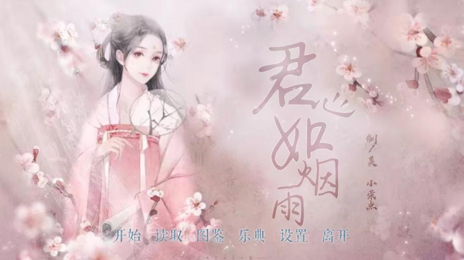 橙光君心如烟雨完整版 橙光君心如烟雨完整版