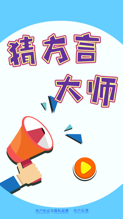 猜方言大师最新版 猜方言大师最新版