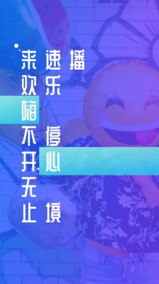 速播社交 速播社交