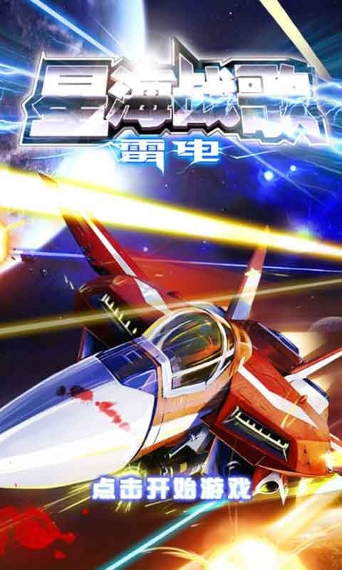 雷电星海战歌手机版 雷电星海战歌手机版