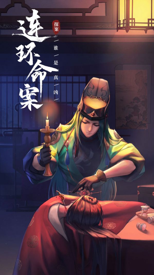 神都探奇真相只有一个手游