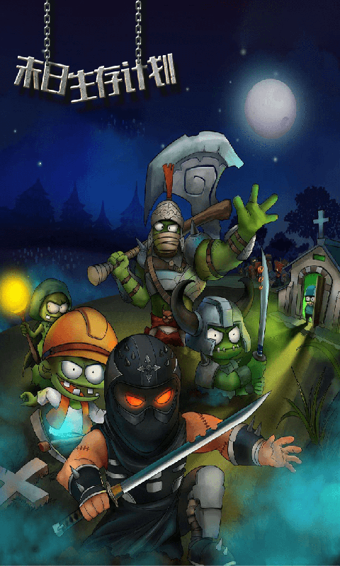 末日生存计划手游 末日生存计划手游