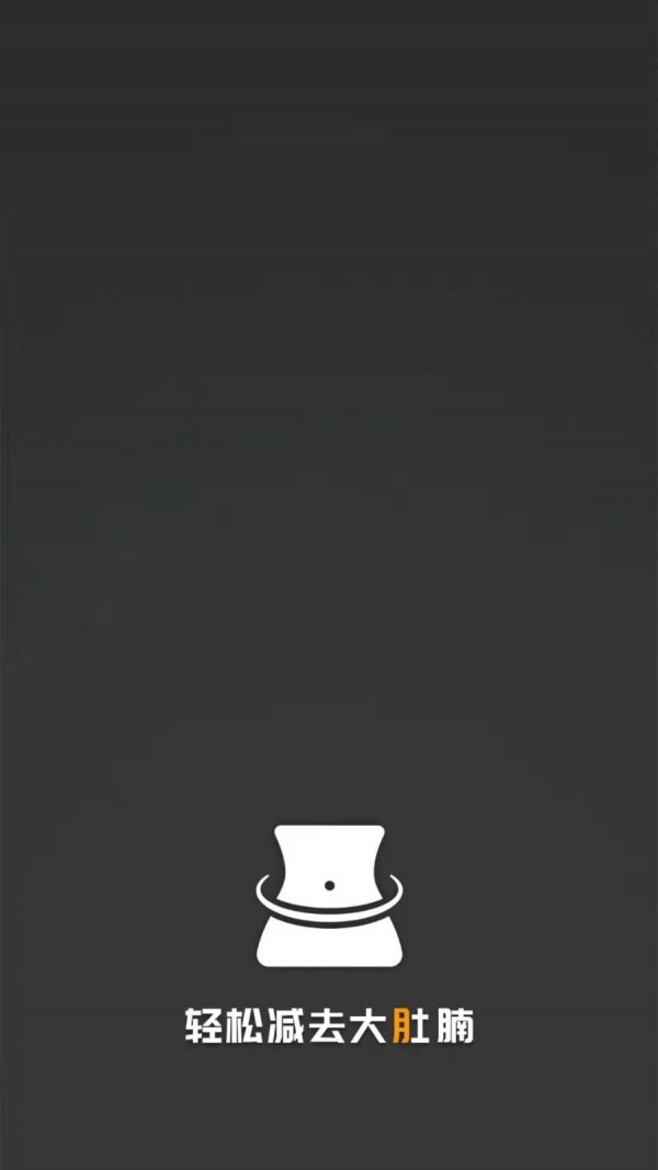 瘦肚子 瘦肚子