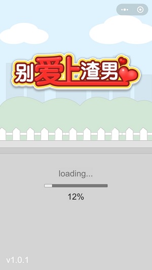 别爱上渣男 别爱上渣男