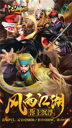 真江湖HD正式版-图5