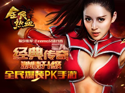 全民热血 全民热血