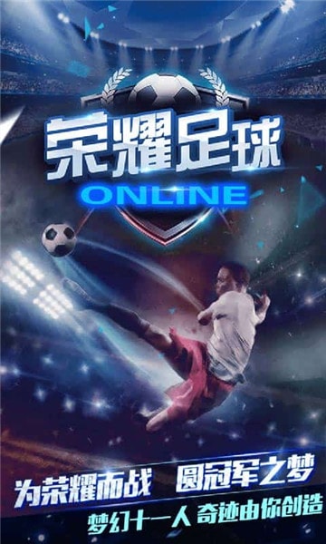 荣耀足球-图4