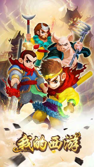 我的西游 我的西游