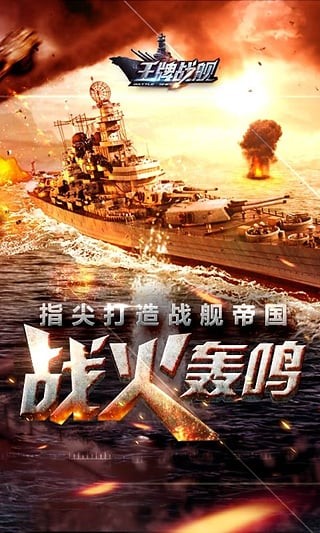 王牌战舰 王牌战舰