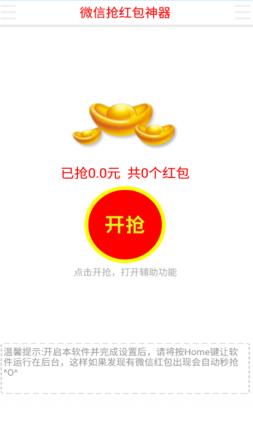 抢红包神器 抢红包神器