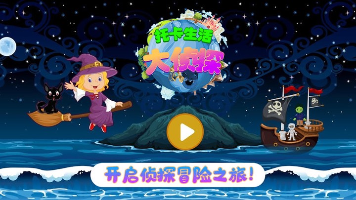 托卡生活大侦探安卓版-图2