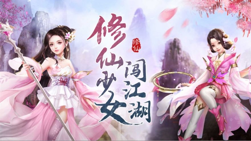 修仙少女闯江湖 修仙少女闯江湖