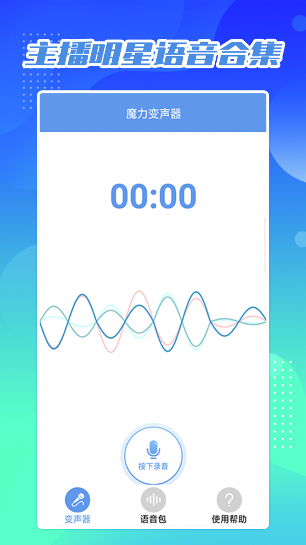 芒果变声器免费版 芒果变声器免费版