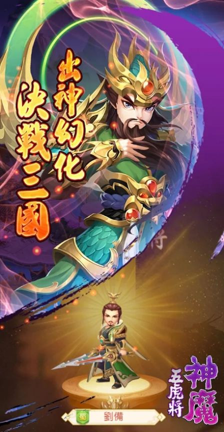 神魔五虎将-图3