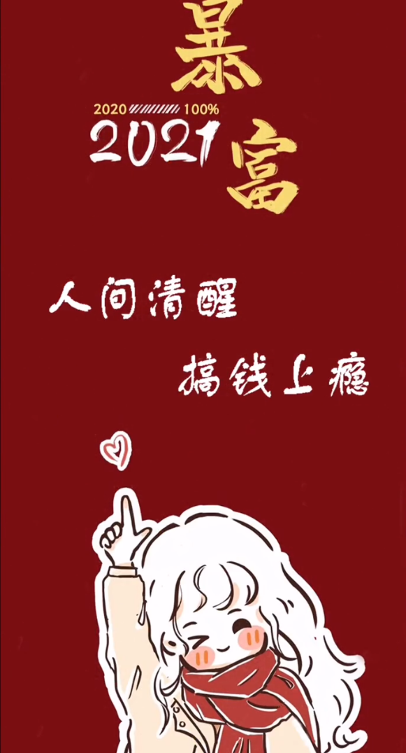 抖音人间清醒搞钱上瘾壁纸 抖音人间清醒搞钱上瘾壁纸