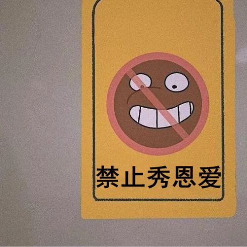 朋友圈禁止秀恩爱图片大全-图2