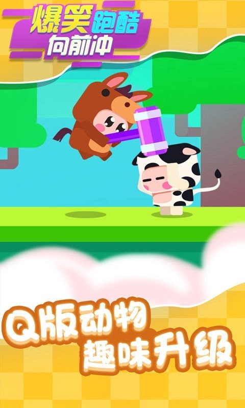 爆笑跑酷向前冲-图1