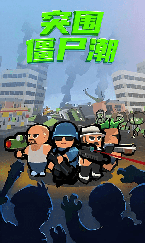 突围僵尸潮 突围僵尸潮