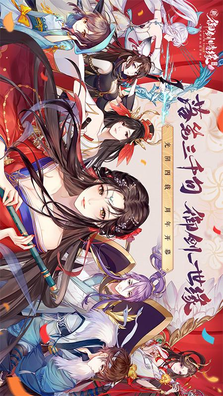 御剑情缘周年庆版