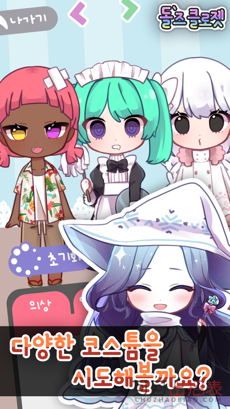 娃娃衣橱Dolls Closet