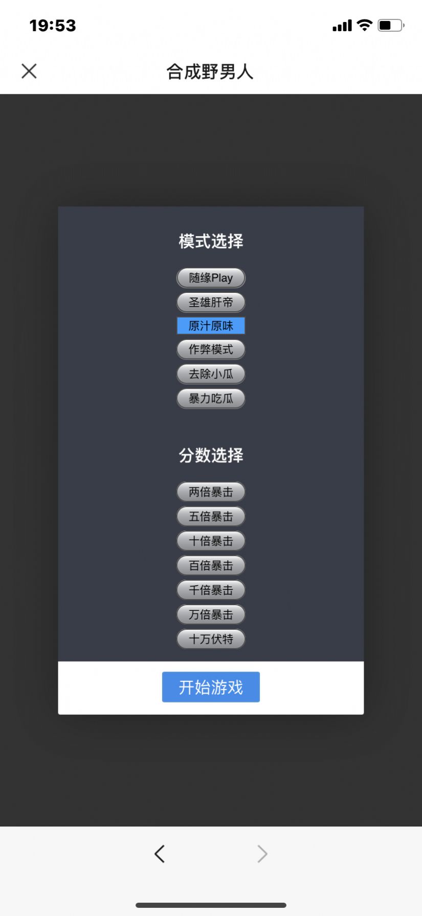合成野男人游戏最新版-图1