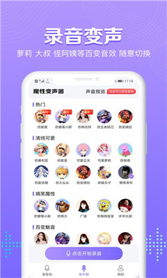 毛晓彤语音包app是一款非常有趣资源非常多的语音包软件哦，很多的用户都在这里使用哦，而且毛晓彤的声音以及台词的功底都很不错哦，深受用户的喜爱，除了毛晓彤的还有其他类型很多的语音包资源用户都可以在线免费使用哦，喜欢这款语音包软件的小伙伴们快来丫丫安卓网点击下载吧! 毛晓彤语音包app亮点：  这款语音包最新是很火爆的哦，很多的用户都听过哦。 平台把它整理好了提供给大家哦，资源都是免费的。 还可以在聊天的时候使用哦，很多场景都是合适的。 毛晓彤语音包app特色： 这是一款非常受欢迎的语音包软件，趣味性十足，无杂音哦。 都是真人发音的，听起来非常舒服，可以为大家带来很多乐趣。 这款软件适用于与多个场合，不管是游戏还是社交都可以，增加其中的娱乐趣味性， 毛晓彤语音包app优势： 实时提供的语音服务还是挺不错的啊，大叔类型的也好还是大姐姐都有； 你喜欢哪一种语音就搞哪一种语音，转换起来还是挺便捷； 丰富的语音包提供给你，不管是交友还是玩游戏都可以体验的看看。 毛晓彤语音包app小编点评： 语音包这种东西是真的很有趣哦，大家可以轻松的在线获取。