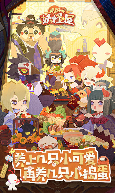 阴阳师妖怪屋2021版